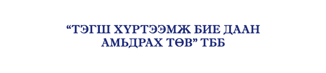 “Тэгш хүртээмж бие даан амьдрах төв” ТББ